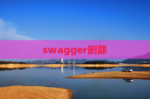 swagger删除