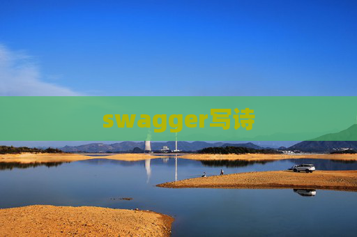swagger写诗